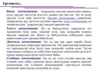 Үргэлжлэл...

  Босоо   коммуникаци:       Удирдлагын өөр өөр түвшингийн хооронд
  өгсөх уруудах чиглэлээр мэдээлэл дамжих үйл явц юм. Энэ нь өгсөх
  уруудах гэсэн хоёр чиглэлтэй. Уруудах коммуникаци: удирдлагаас
  захирагдагсад руу чиглэсэн шугаман харилцаа, өгсөх коммуникаци: нь
  захирагдагсдаас удирдлага руу хандсан харилцаа юм.
  Хэвтээ коммуникаци: Энэ нь байгууллагын удирдлагын нэг
  түвшингийн буюу ижил түвшний нэгж, хувь хүмүүсийн хооронд
  явагддаг харилцаа юм. Жишээ нь байгууллагын албадуудын дарга
  нарын хоорондын харилцаа байж болно.
  Диагналь коммуникаци: Энэ нь өөр өөр дарга нарийн болон
  захирагдагсадын хоорондын харилцаа юм. Энэ харилцаагаар хоорондоо
  огт харилцдаггүй нэгж, бүлэг, хувь хүмүүсийг холбож өгдөг. Эдгээр
  харилцааны хэлбэрүүд нь албан ёсны сувгуудыг ашиглахгүйгээр мэдээг
  хурдан дамжуулахад өргөн хэрэглэддэг байна.
  Солбицох коммуникаци: Энэ нь нэг нэгж хэсгийн ажилтан, өөр
  нэгжийн адил албан тушаалын бусад ажилтнуудын хооронд явагддаг
  коммуникаци юм. Солбицох коммуникацийг хэрэгжүүлэх боломж
  нөхцөлийг ажилтнуудад олгож байх нь чухал.
 