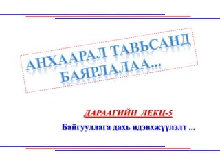 ДАРААГИЙН ЛЕКЦ-5
Байгууллага дахь идэвхжүүлэлт ...
 