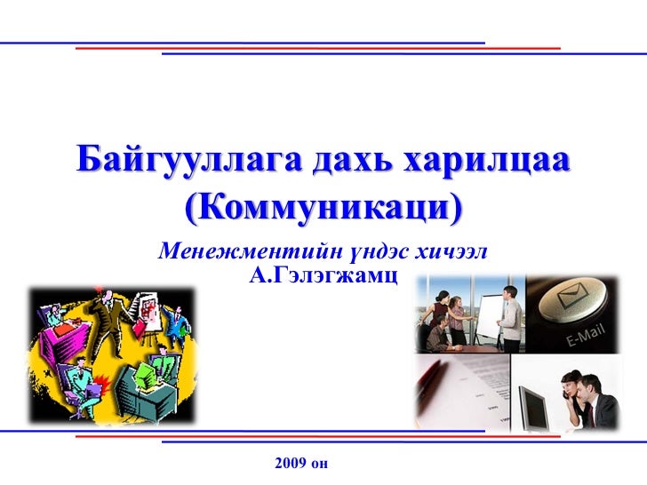 Байгууллага дахь харилцаа буюу Коммуникаци, харилцааны үүрэг, зарчим