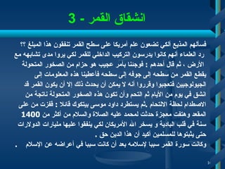 انشقاق القمر  - 3   فسألهم المذيع  أ لكي تضعون علم أمريكا على سطح القمر تنفقون هذا المبلغ   ؟؟  رد العلماء أنهم كانوا يدرسون التركيب الداخلي  للقمر  لكي يروا مدى تشابهه مع الأرض  ،  ثم قال أحدهم  :  فوجئنا بأمر عجيب هو حزام من الصخور المتحولة  يقطع القمر من سطحه إلى جوفه إلى سطحه فأعطينا هذه المعلومات إلى  الجيولوجيين فتعجبوا وقرروا أنه لا يمكن أن يحدث ذلك إلا أن يكون القمر قد  انشق في يوم من الأيام ثم التحم وأن تكون هذه الصخور المتحولة ناتجة من  الاصطدام لحظة الالتحام   . ثم يستطرد داود موسى بيتكوك  قائلا  :  قفزت من على  المقعد وهتفت معجزة   حدثت لمحمد عليه الصلاة والسلام من أكثر من  1400  سنة في قلب البادية  و  يسخر الله الأمريكان لكي ينفقوا عليها مليارات الدولارات  حتى يثبتوها للمسلمين أكيد أن   هذا الدين حق  . وكانت سورة القمر سببا لإسلامه بعد أن كانت سببا في أعراضه عن الإسلام   . 