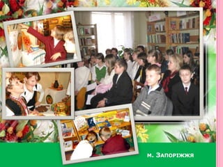 м. Запоріжжя  