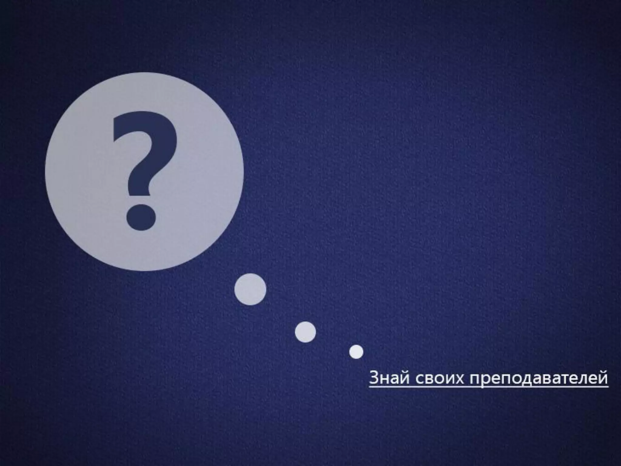 Универ в кармане