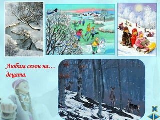 Любим сезон на…
децата.
 