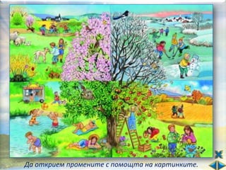 Да открием промените с помощта на картинките.
 