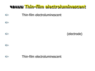 Thin-film electroluminescent
Thin-film electroluminescent




                               (electrode)




Thin-film electroluminescent
 
