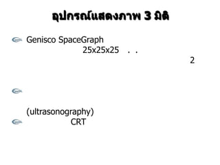 Genisco SpaceGraph
             25x25x25   . .
                              2




(ultrasonography)
            CRT
 