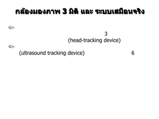 3
                    (head-tracking device)

(ultrasound tracking device)                 6
 