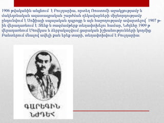 1906 թվականին անցնում է Բուլղարիա, որտեղ Ռոստոմի աջակցությամբ և
մակեդոնական ազատագրական շարժման ղեկավարների միջնորդությամբ
ընդունվում է Սոֆիայի սպայական դպրոցը և այն հաջողությամբ ավարտելով՝ 1907 թ-
ին վերադառնում է :Զենք և ռազմամթերք տեղափոխելու համար, Նժդեհը 1909 թ
վերադառնում էԿովկաս և ձերբակալվում ցարական իշխանությունների կողմիցֈ
Բանտերում մնալով ավելի քան երեք տարի, տեղափոխվում է Բուլղարիաֈ
 