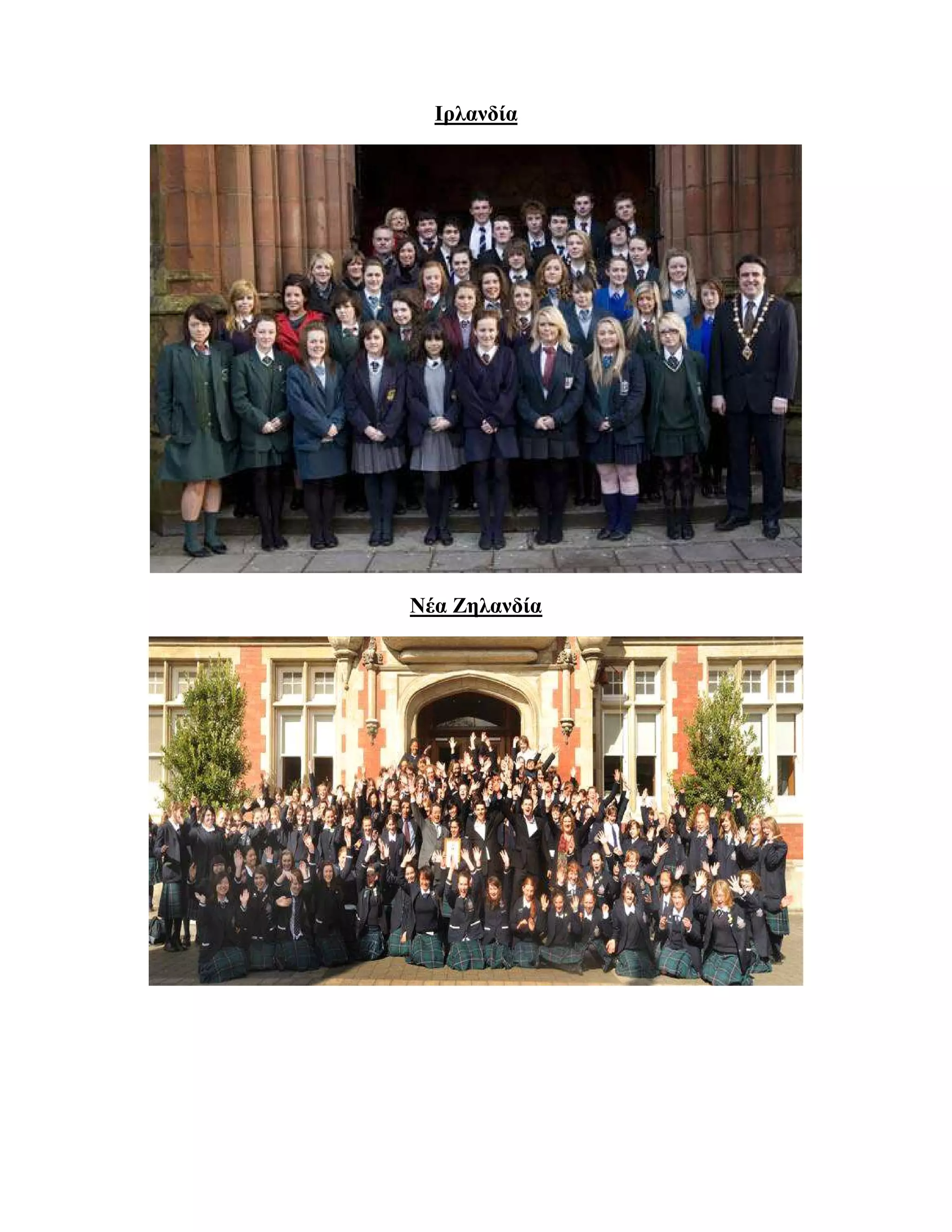 Ιρλανδία




Νέα Ζηλανδία
 