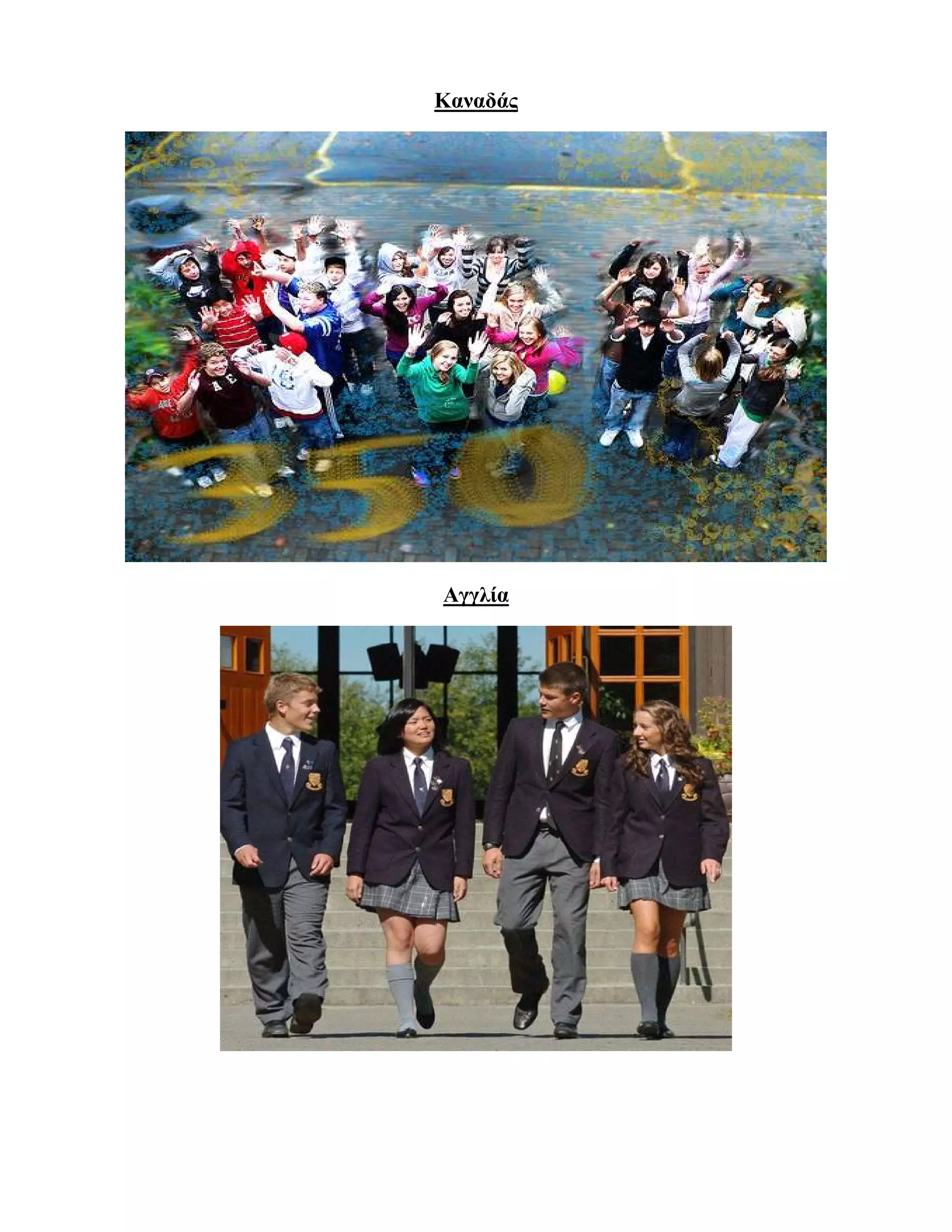 Καναδάς




Αγγλία
 