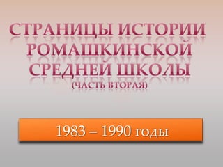 1983 – 1990 годы
 