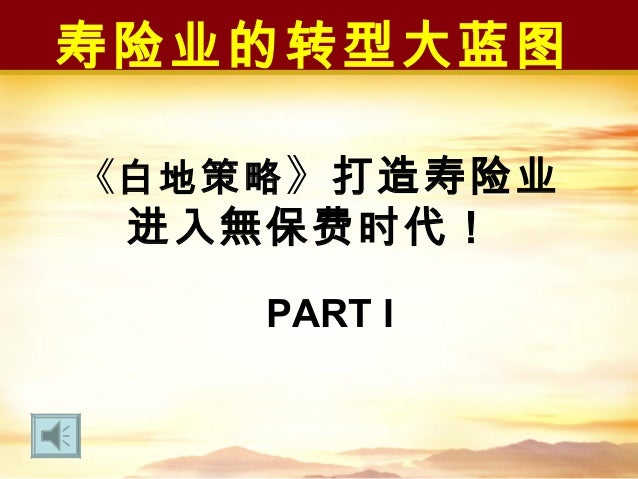 白地策略 打造寿险业进入無保费时代