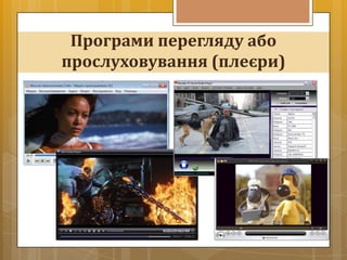 Програми перегляду або
прослуховування (плеєри)
 