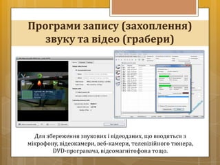 Програми запису (захоплення)
   звуку та відео (грабери)




  Для збереження звукових і відеоданих, що вводяться з
мікрофону, відеокамери, веб-камери, телевізійного тюнера,
        DVD-програвача, відеомагнітофона тощо.
 