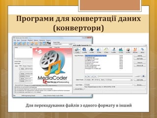 Програми для конвертації даних
        (конвертори)




  Для перекодування файлів з одного формату в інший
 