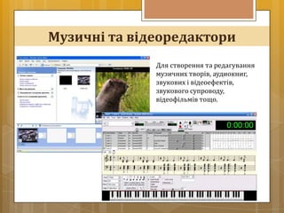 Музичні та відеоредактори
              Для створення та редагування
              музичних творів, аудиокниг,
              звукових і відеоефектів,
              звукового супроводу,
              відеофільмів тощо.
 