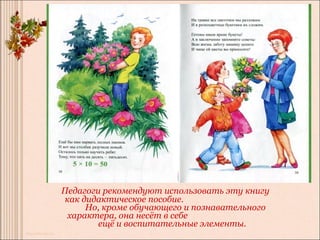 Педагоги рекомендуют использовать эту книгу
как дидактическое пособие.
     Но, кроме обучающего и познавательного
 характера, она несёт в себе
        ещё и воспитательные элементы.
 