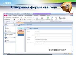LOGO
       Створення форми навігації




                           Режим розмічування
 