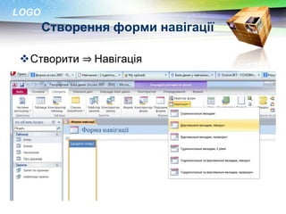 LOGO
       Створення форми навігації

 Створити ⇒ Навігація
 