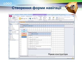 LOGO
       Створення форми навігації




                         Режим конструктора
 