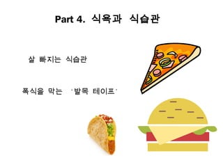 Part 4. 식욕과 식습관



살 빠지는 식습관



폭식을 막는 ‘발목 테이프’
 
