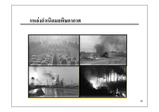 แหลงกําเนิดมลพิิษอากาศ
            ิ




                           30
 