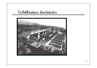 โรงไฟฟ
โ ไฟฟาแมเ มาะ จังหวัดลําปาง
                   ั ั ป




                                 32
 