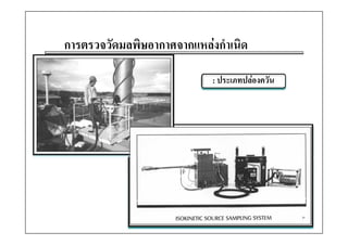 การตรวจวััดมลพิิษอากาศจากแหลงกําเนิิด

                               : ประเภทปลองควัน




                                                   37
 