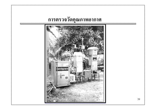 การตรวจวััดคุณภาพอากาศ




                         39
 