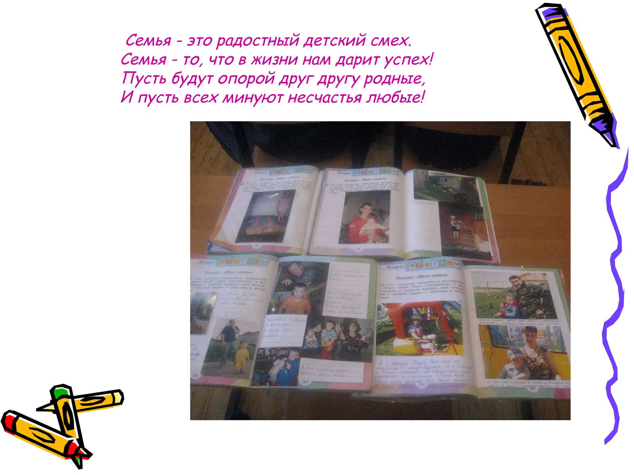 Семья - это радостный детский смех.
Семья - то, что в жизни нам дарит успех!
Пусть будут опорой друг другу родные,
И пусть всех минуют несчастья любые!
 
