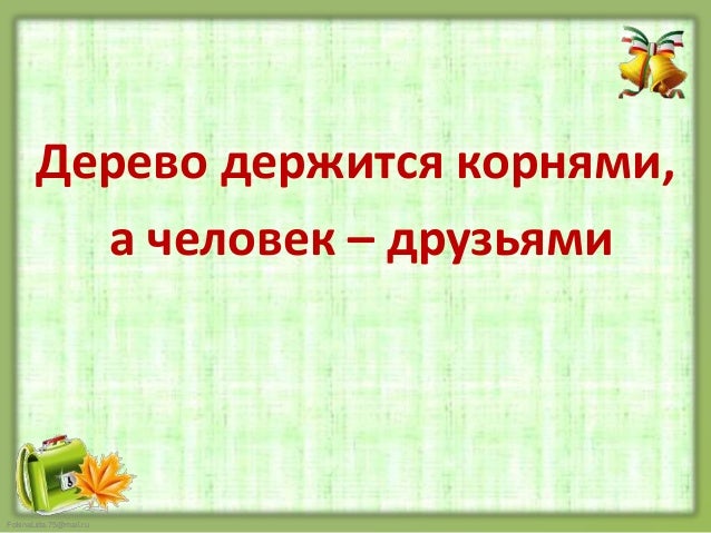 Значение дерево держится корнями а человек друзьями. Дерево крепко корнями а человек друзьями. Пословица дерево держится корнями а человек. Пословица дерево держится корнями. Значение дерево держится корнями а человек друзьями.