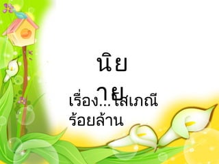 นิย
     าย
เรือง...โสเภณี
   ่
ร้อยล้าน
 