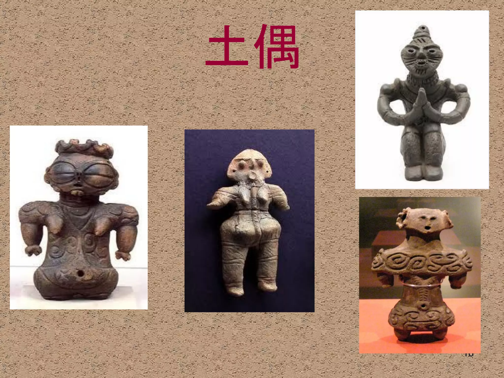 土偶




     10
 