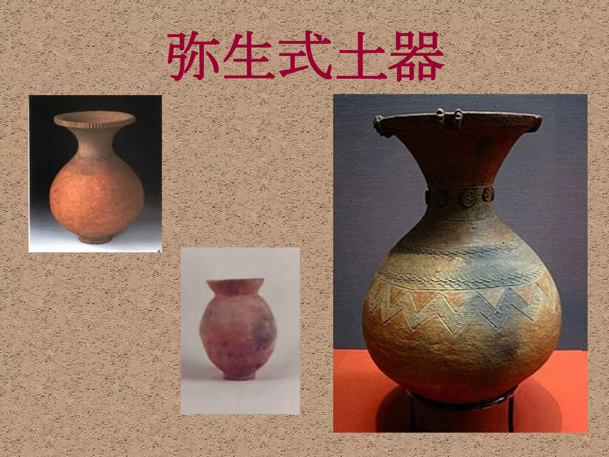 弥生式土器




        14
 