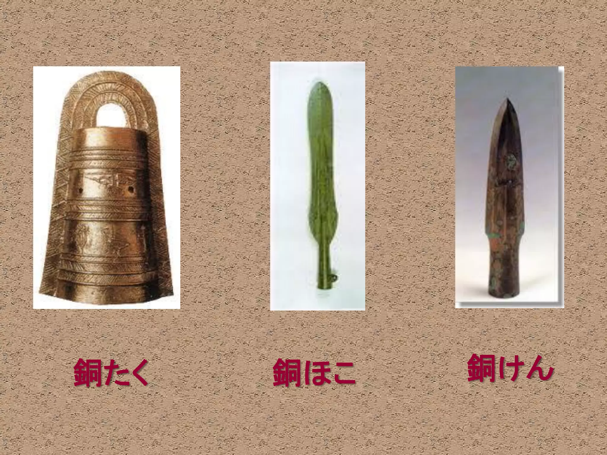 銅たく   銅ほこ   銅けん
 