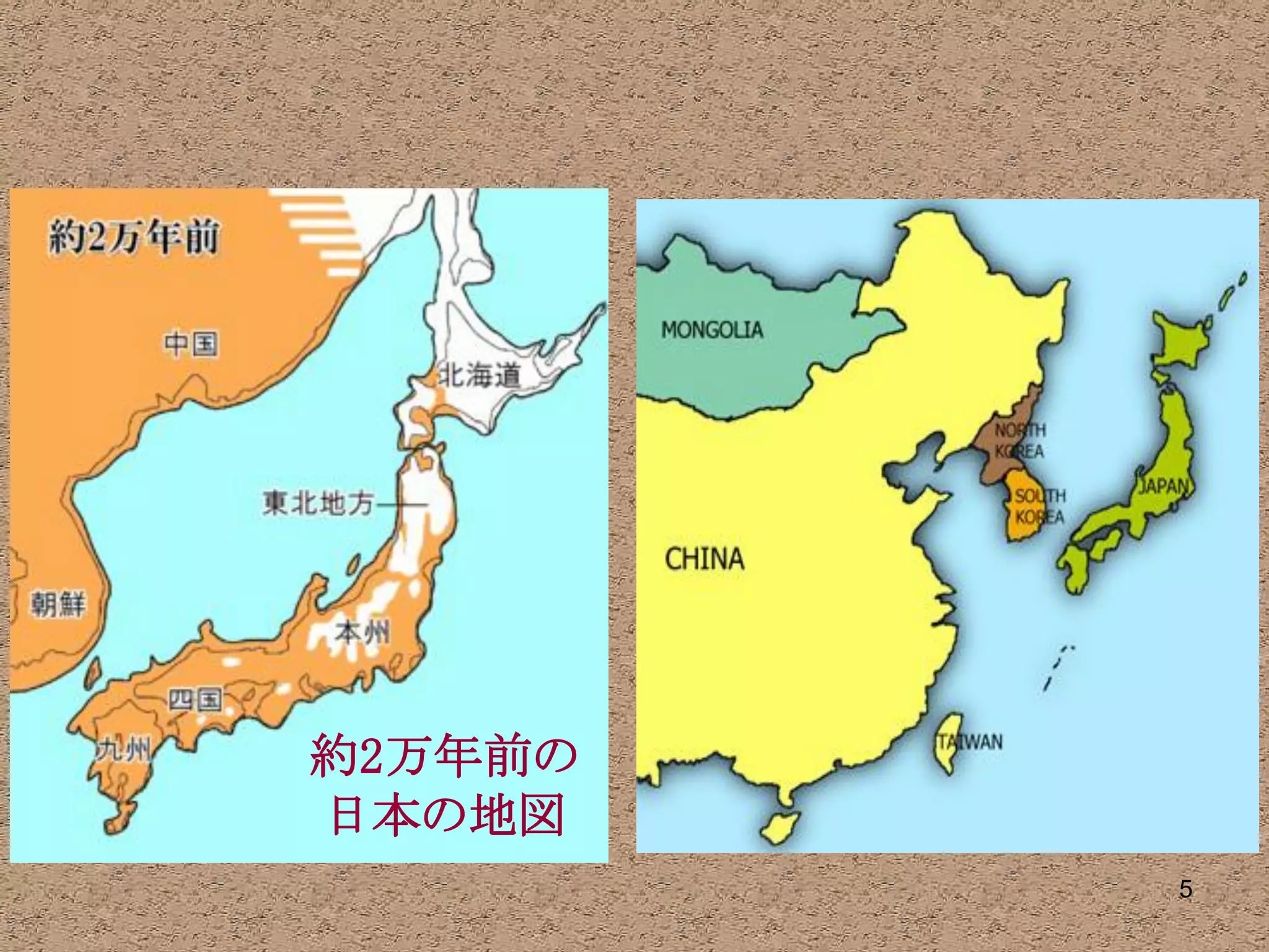 約2万年前の
日本の地図
         5
 