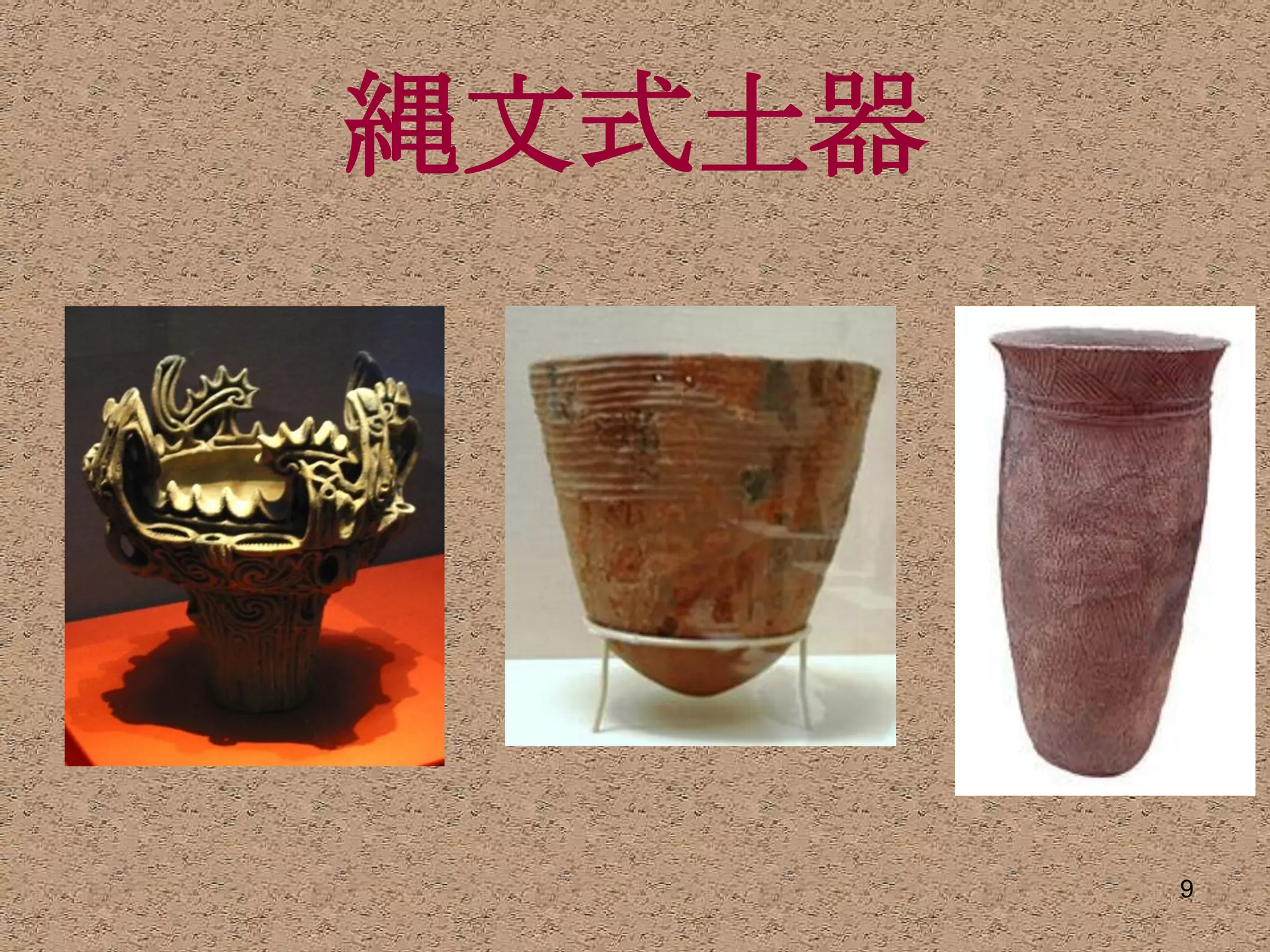 縄文式土器




        9
 