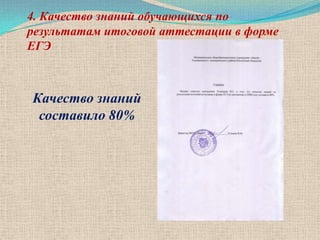 4. Качество знаний обучающихся по
результатам итоговой аттестации в форме
ЕГЭ



Качество знаний
 составило 80%
 
