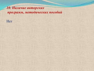 10. Наличие авторских
программ, методических пособий

Нет
 