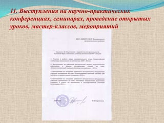 11. Выступления на научно-практических
конференциях, семинарах, проведение открытых
уроков, мастер-классов, мероприятий
 