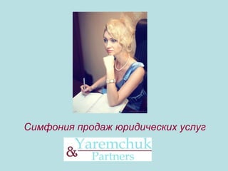 Симфония Продаж Юридических Услуг | PPT