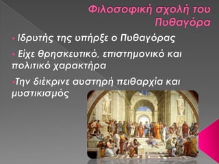 πάντα κατ'αριθμόν γίγνονται (μανιός β2)