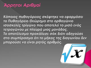 πάντα κατ'αριθμόν γίγνονται (μανιός β2)