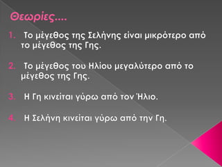 ΘεӬίες....
 