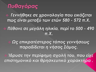 πάντα κατ'αριθμόν γίγνονται (μανιός β2)