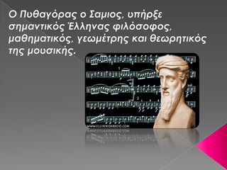 πάντα κατ'αριθμόν γίγνονται (μανιός β2)