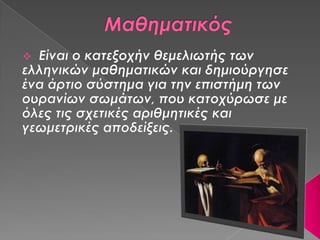 πάντα κατ'αριθμόν γίγνονται (μανιός β2)