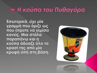 πάντα κατ'αριθμόν γίγνονται (μανιός β2)