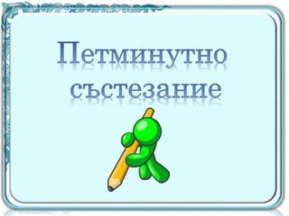 глагол 2клас