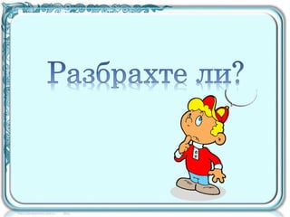 глагол 2клас